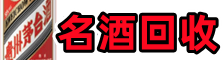 大理州剑川县德才名酒回收店